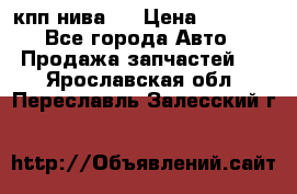 кпп нива 4 › Цена ­ 3 000 - Все города Авто » Продажа запчастей   . Ярославская обл.,Переславль-Залесский г.